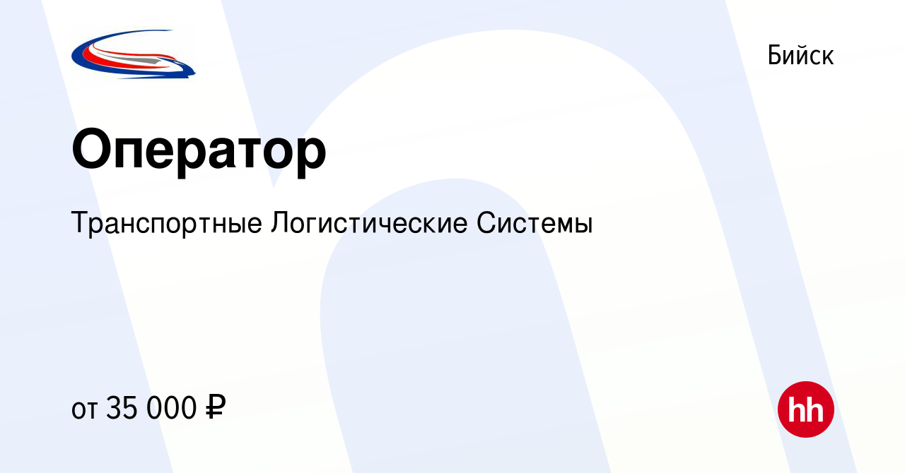 Вакансия Оператор в Бийске, работа в компании Транспортные Логистические  Системы (вакансия в архиве c 14 января 2024)