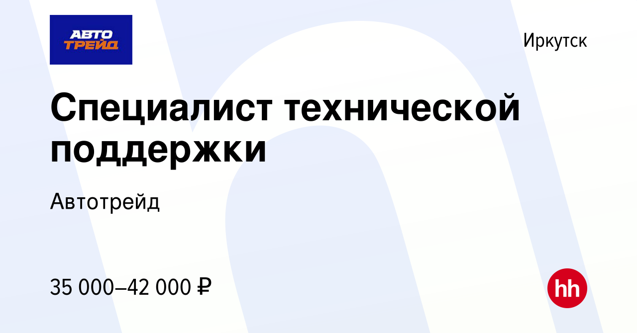 Вакансия Специалист технической поддержки в Иркутске, работа в компании  Автотрейд