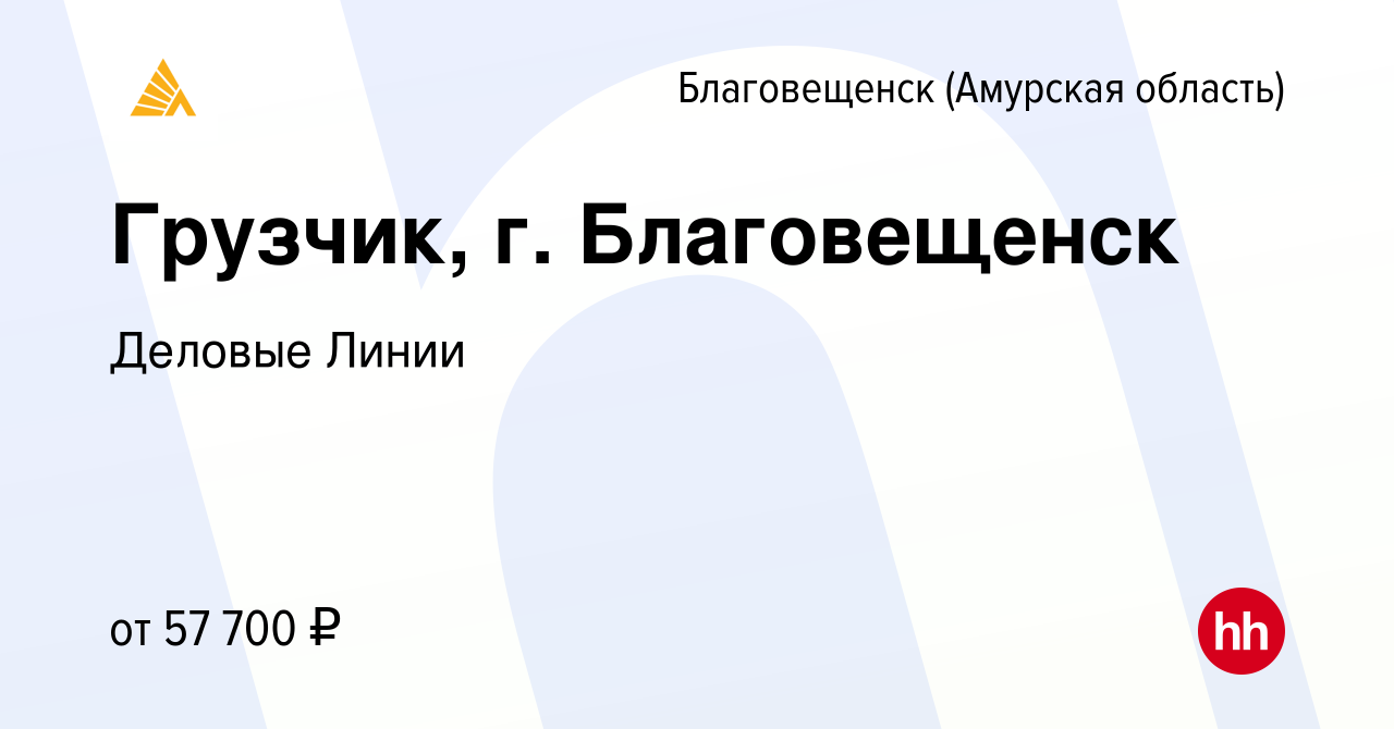 Вакансия Грузчик, г. Благовещенск в Благовещенске, работа в компании  Деловые Линии (вакансия в архиве c 17 января 2024)