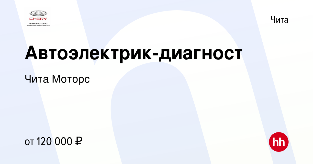 Вакансия Автоэлектрик-диагност в Чите, работа в компании Чита Моторс  (вакансия в архиве c 26 марта 2024)