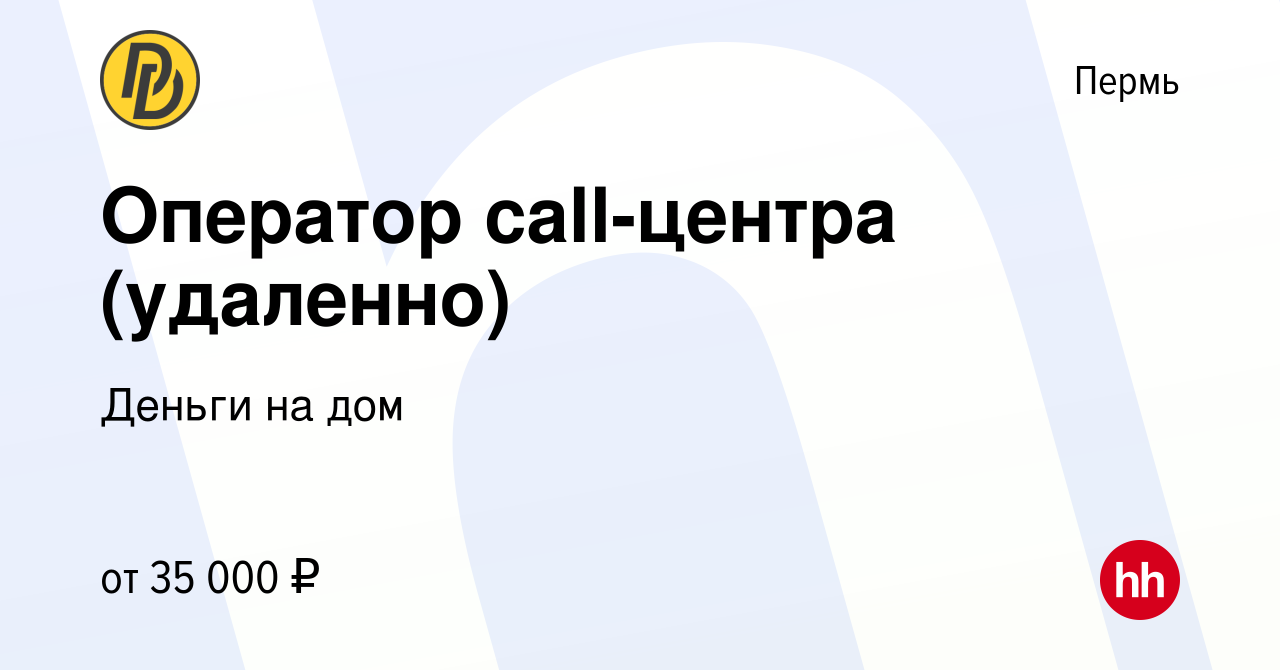 Вакансия Оператор call-центра (удаленно) в Перми, работа в компании Деньги  на дом (вакансия в архиве c 27 апреля 2024)