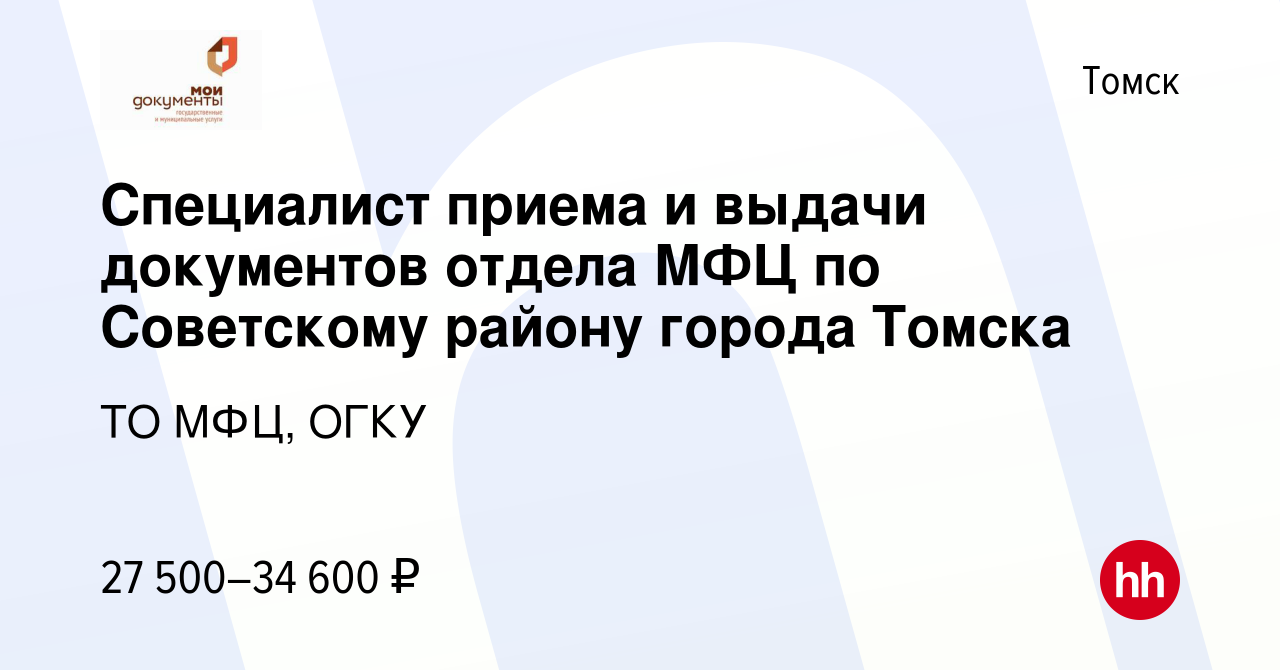 Вакансия Специалист приема и выдачи документов отдела МФЦ по Советскому  району города Томска в Томске, работа в компании ТО МФЦ, ОГКУ (вакансия в  архиве c 26 мая 2024)