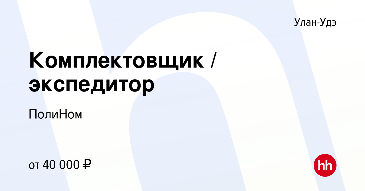 Вакансия Комплектовщик / экспедитор в Улан-Удэ, работа в компании ПолиНом