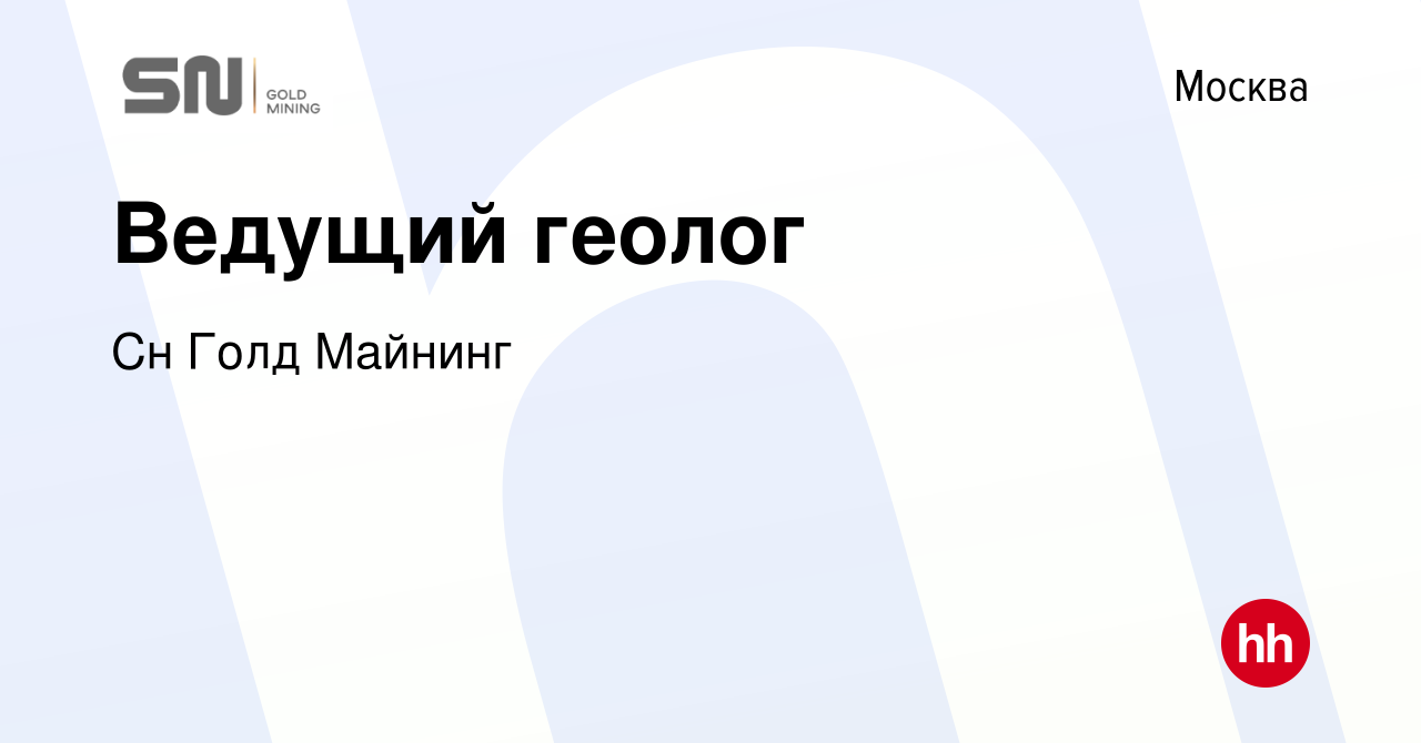 Вакансия Ведущий геолог в Москве, работа в компании Сн Голд Майнинг  (вакансия в архиве c 7 февраля 2024)