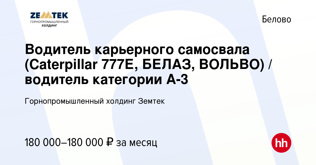 Вакансия Водитель карьерного самосвала (Caterpillar 777Е, БЕЛАЗ, ВОЛЬВО) /  водитель категории А-3 в Белово, работа в компании Земтек Майнинг (вакансия  в архиве c 4 апреля 2024)