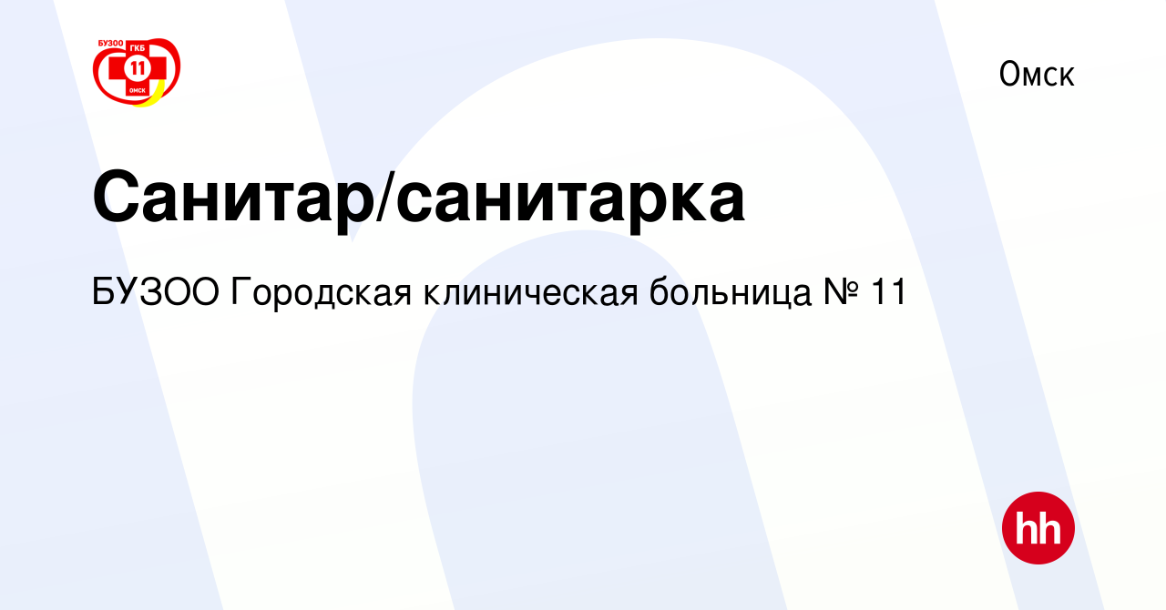 Вакансия Санитар/санитарка в Омске, работа в компании БУЗОО Городская  клиническая больница № 11 (вакансия в архиве c 7 февраля 2024)