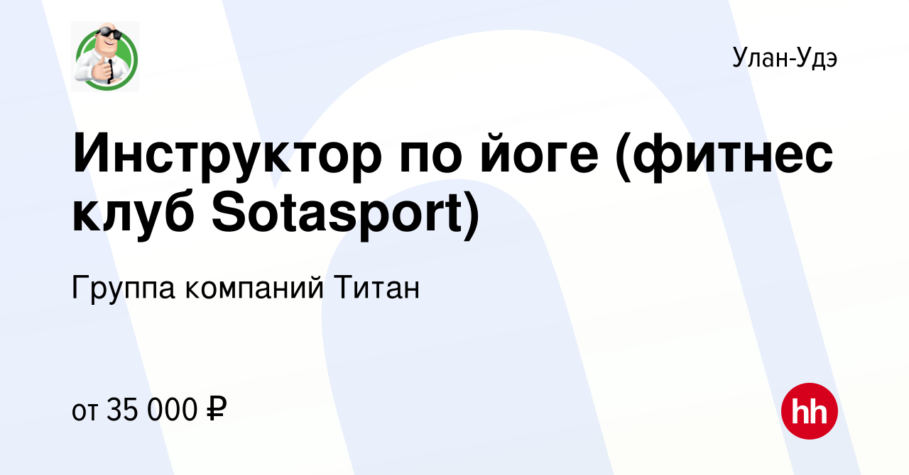 Вакансия Инструктор по йоге (фитнес клуб Sotasport) в Улан-Удэ, работа в  компании Группа компаний Титан (вакансия в архиве c 12 марта 2024)