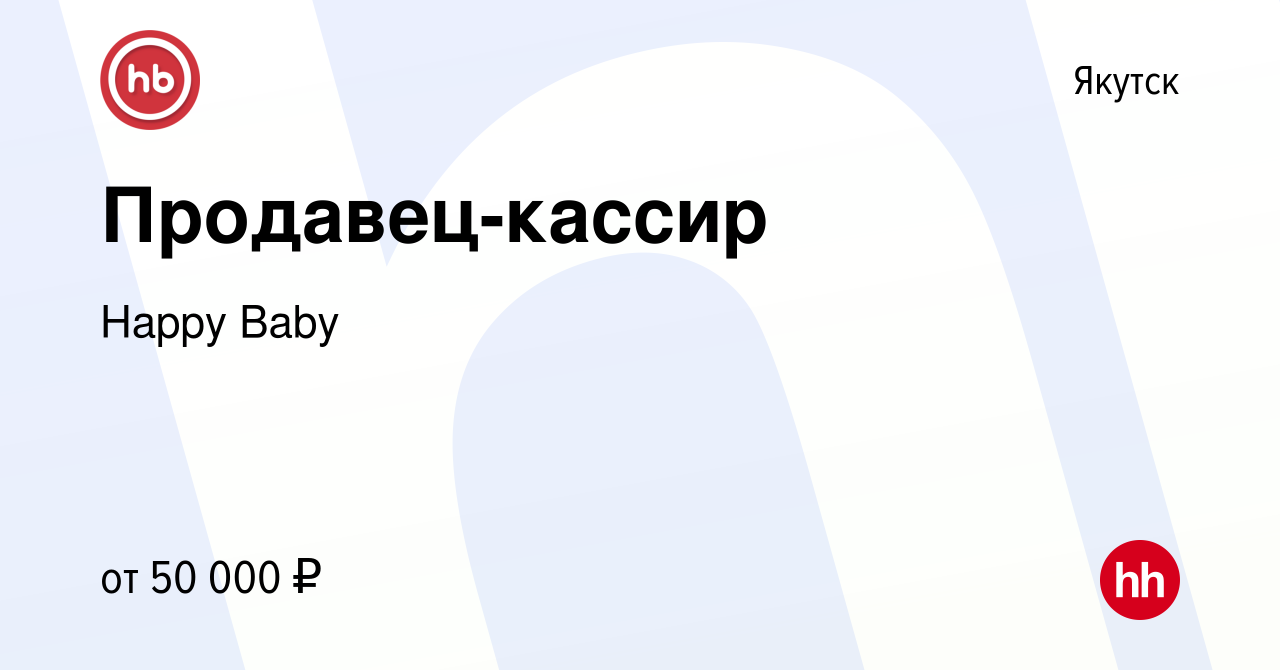 Вакансия Продавец-кассир в Якутске, работа в компании Happy Baby (вакансия  в архиве c 7 февраля 2024)