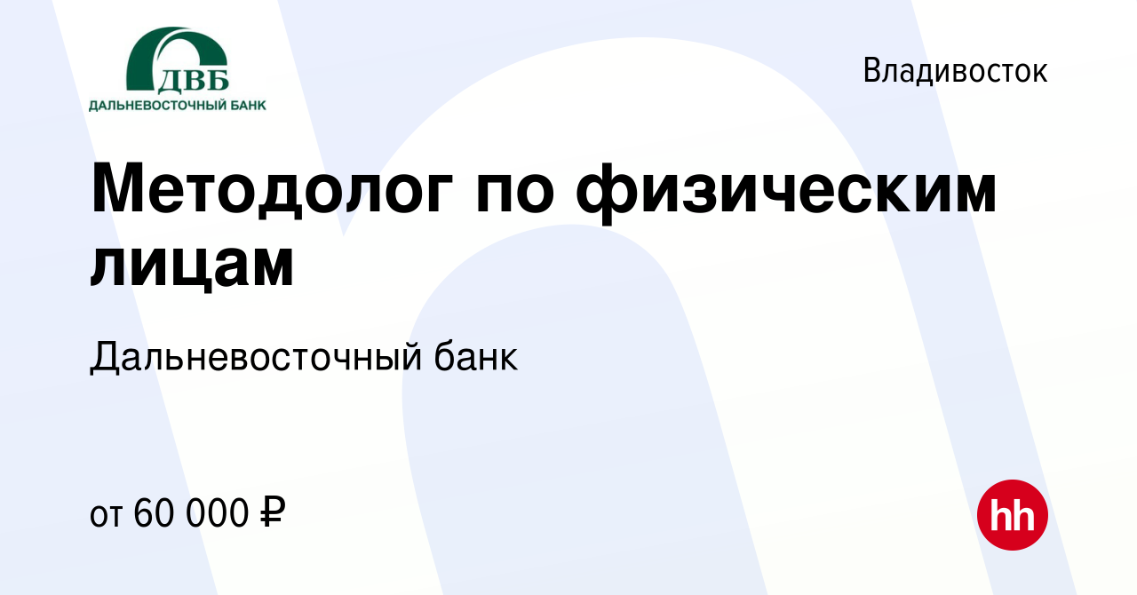 Вакансия Методолог по физическим лицам во Владивостоке, работа в компании  Дальневосточный банк