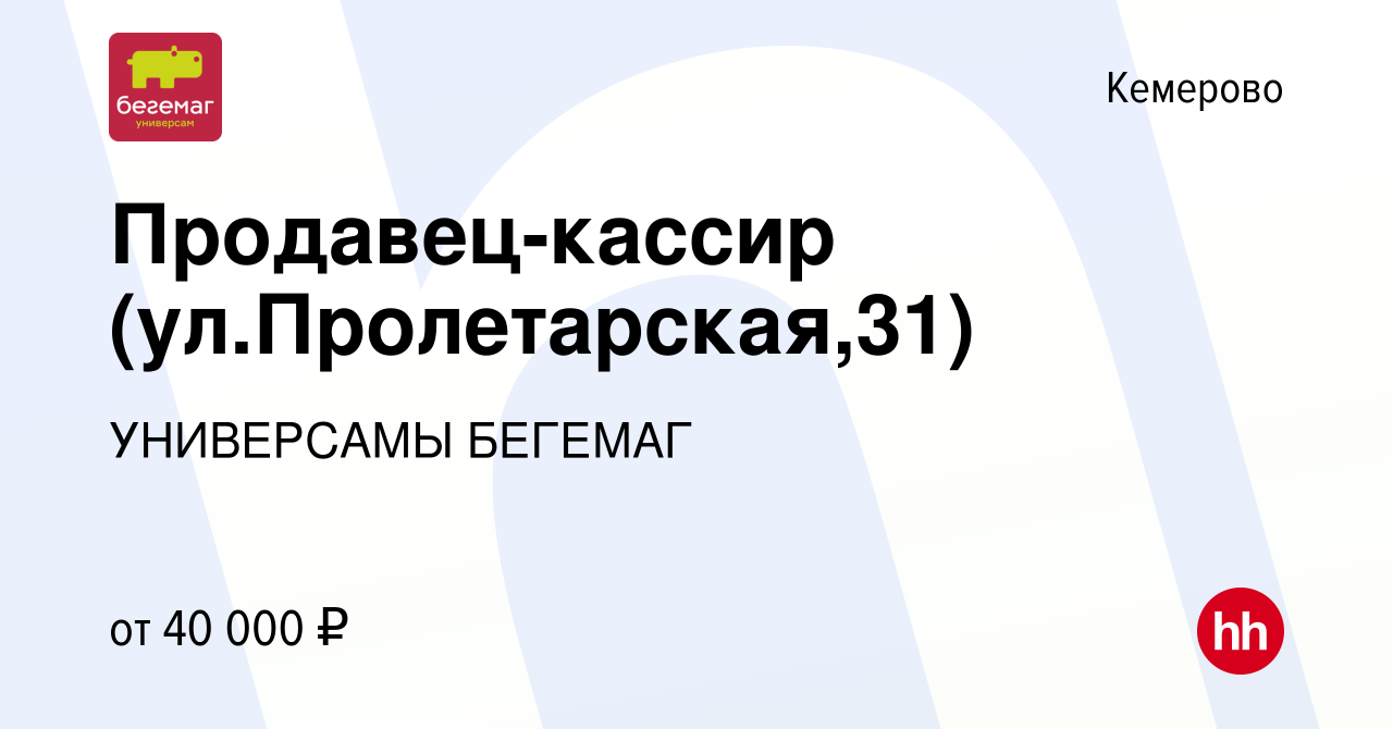 Вакансия Продавец-кассир (ул.Пролетарская,31) в Кемерове, работа в компании  УНИВЕРСАМЫ БЕГЕМАГ