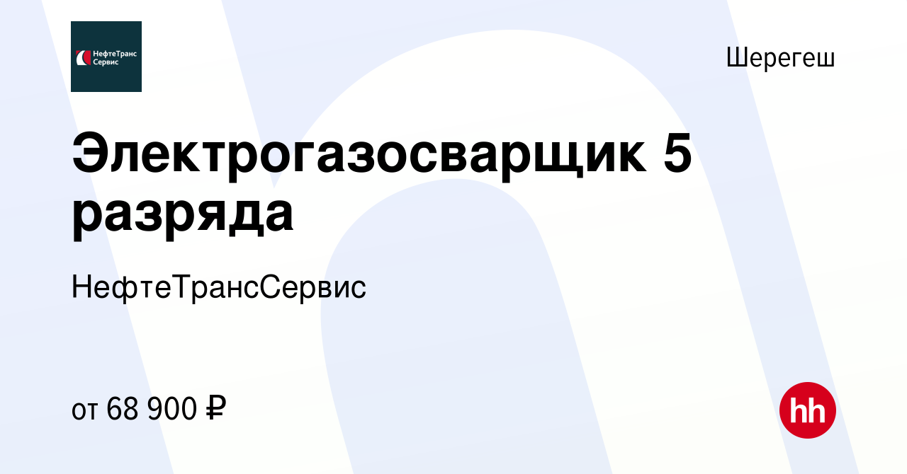 Вакансия Электрогазосварщик 5 разряда в Шерегеше, работа в компании  НефтеТрансСервис. Производство