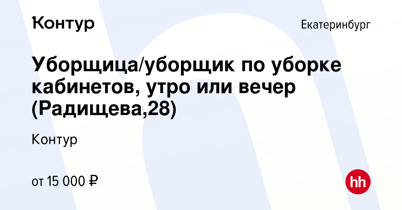 Вакансия Уборщица/уборщик по уборке кабинетов, утро или вечер (Радищева,28)  в Екатеринбурге, работа в компании Контур (вакансия в архиве c 9 апреля  2024)