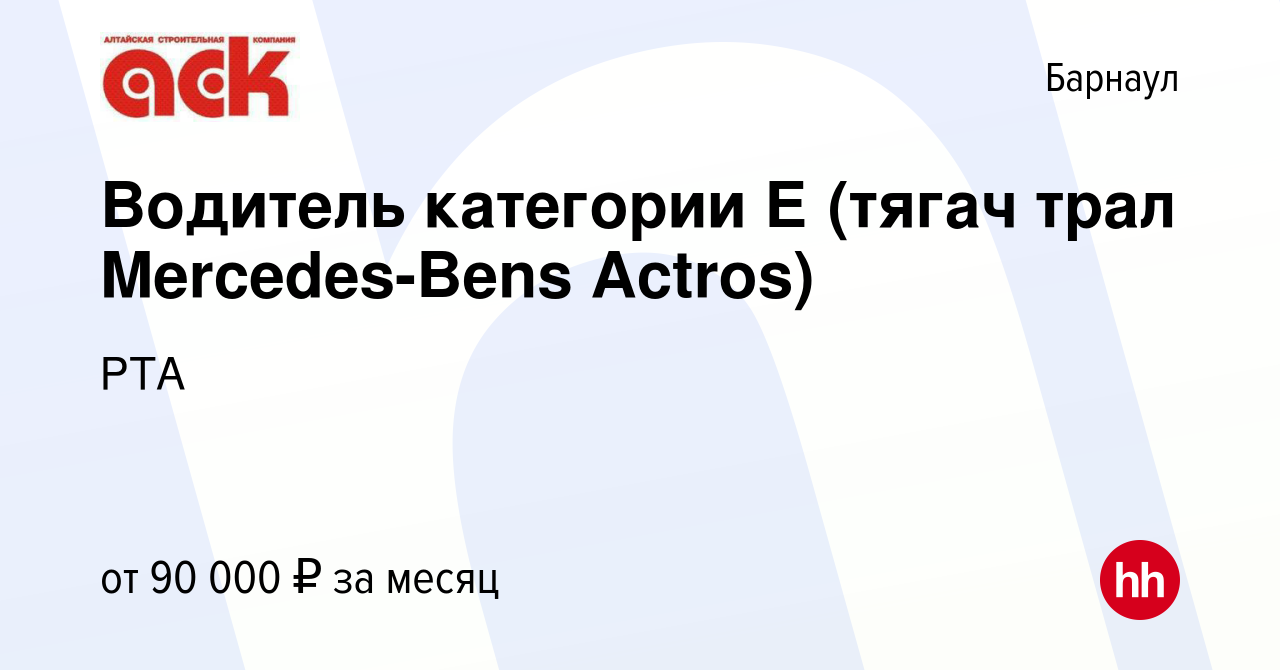 Вакансия Водитель категории Е (тягач трал Mercedes-Bens Actros) в Барнауле,  работа в компании РТА