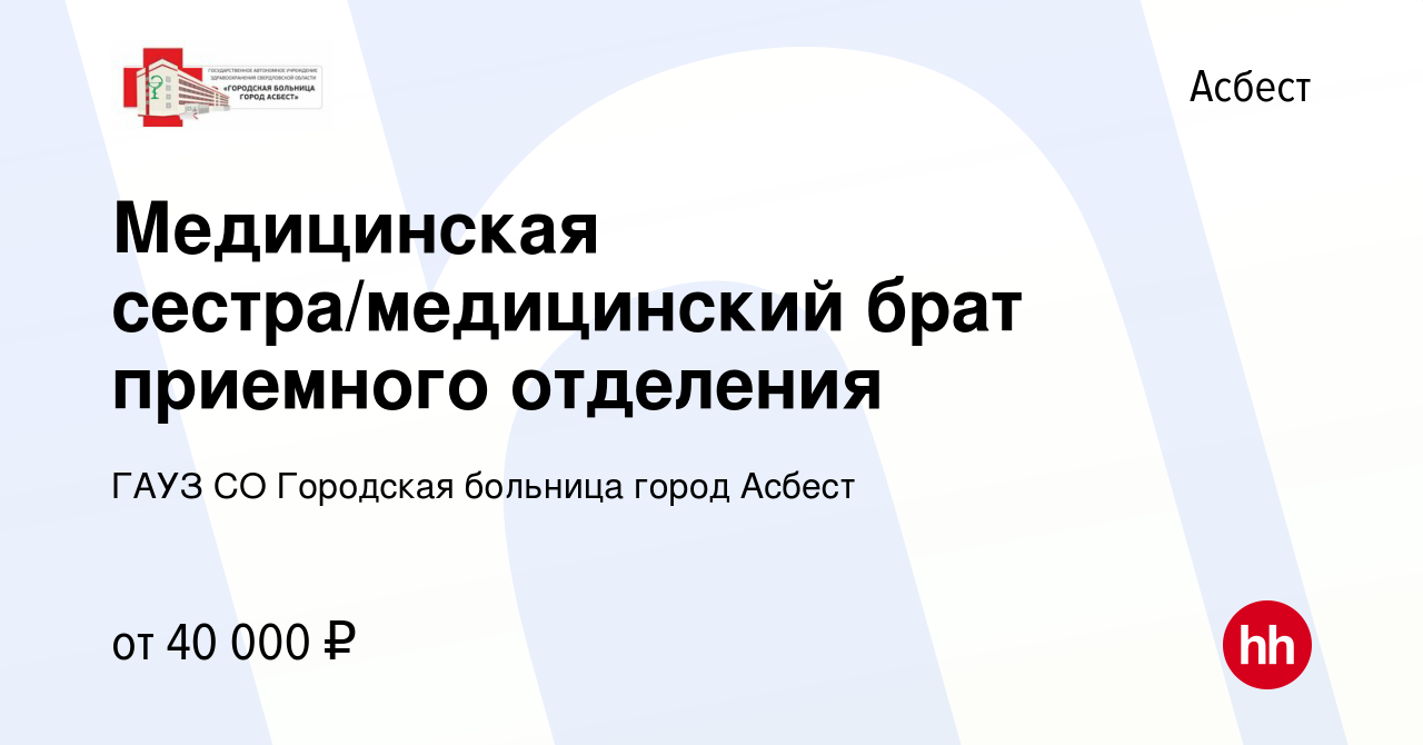 Вакансия Медицинская сестра/медицинский брат приемного отделения в Асбесте,  работа в компании ГАУЗ СО Городская больница город Асбест