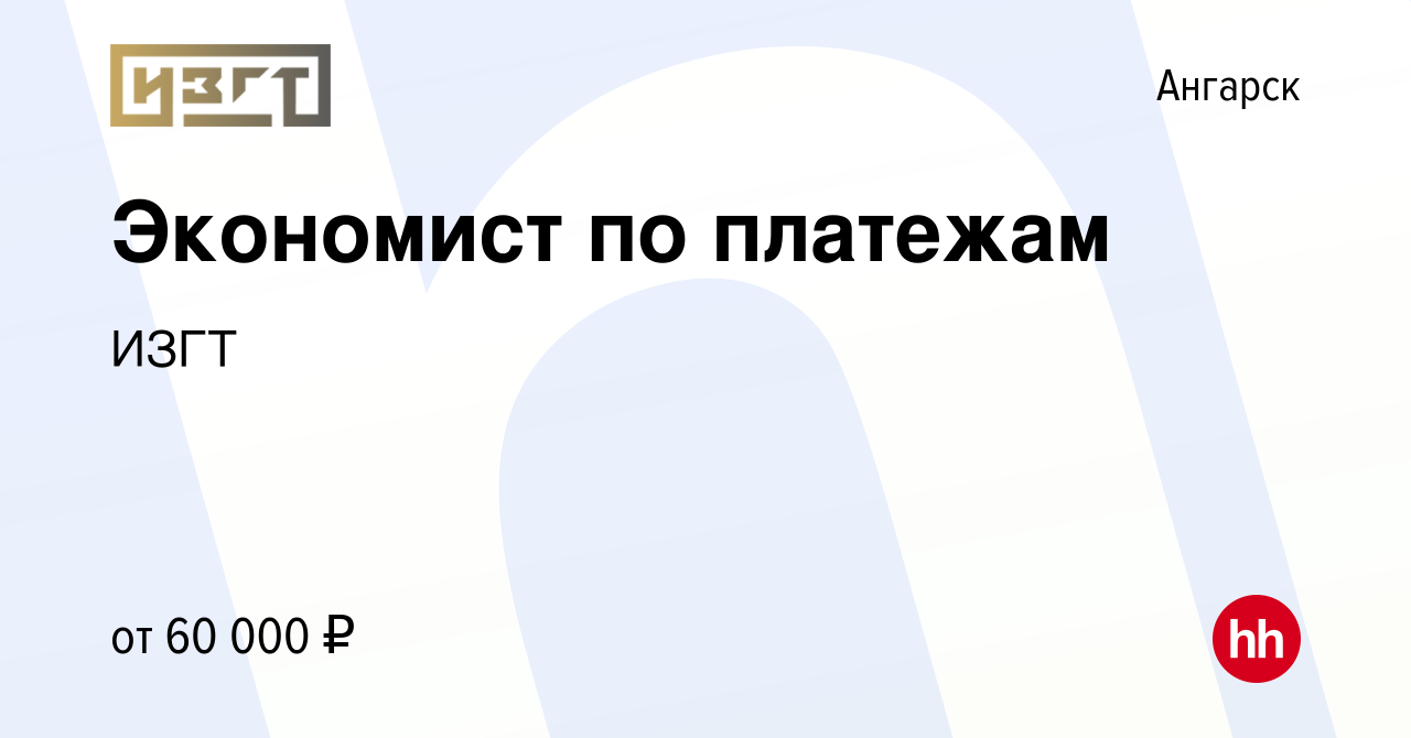 Вакансия Экономист по платежам в Ангарске, работа в компании ИЗГТ (вакансия  в архиве c 18 января 2024)