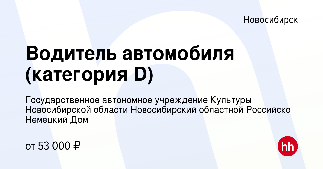 Вакансия Водитель автомобиля (категория D) в Новосибирске, работа в  компании Государственное автономное учреждение Культуры Новосибирской  области Новосибирский областной Российско-Немецкий Дом (вакансия в архиве c  17 января 2024)