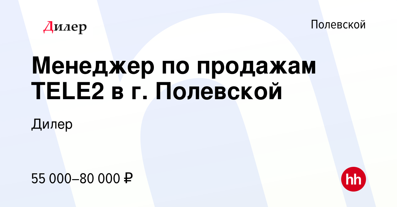 Вакансия Менеджер по продажам TELE2 в г. Полевской в Полевском, работа в  компании Дилер (вакансия в архиве c 7 февраля 2024)