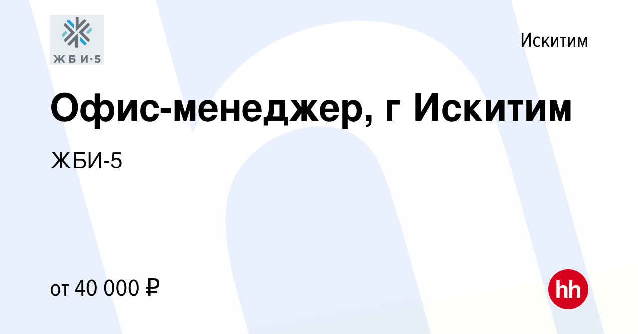 Вакансия Офис-менеджер, г Искитим в Искитиме, работа в компании ЖБИ-5  (вакансия в архиве c 7 февраля 2024)