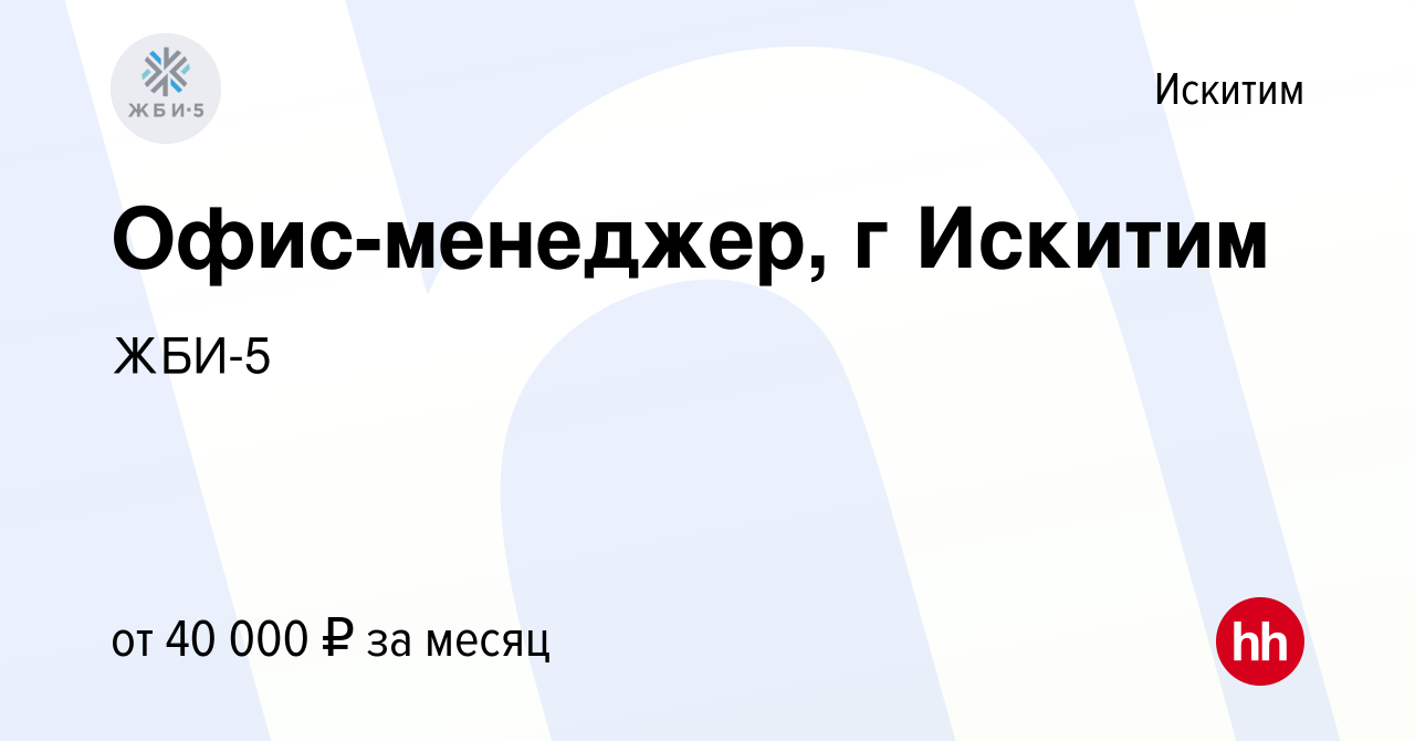 Вакансия Офис-менеджер, г Искитим в Искитиме, работа в компании ЖБИ-5