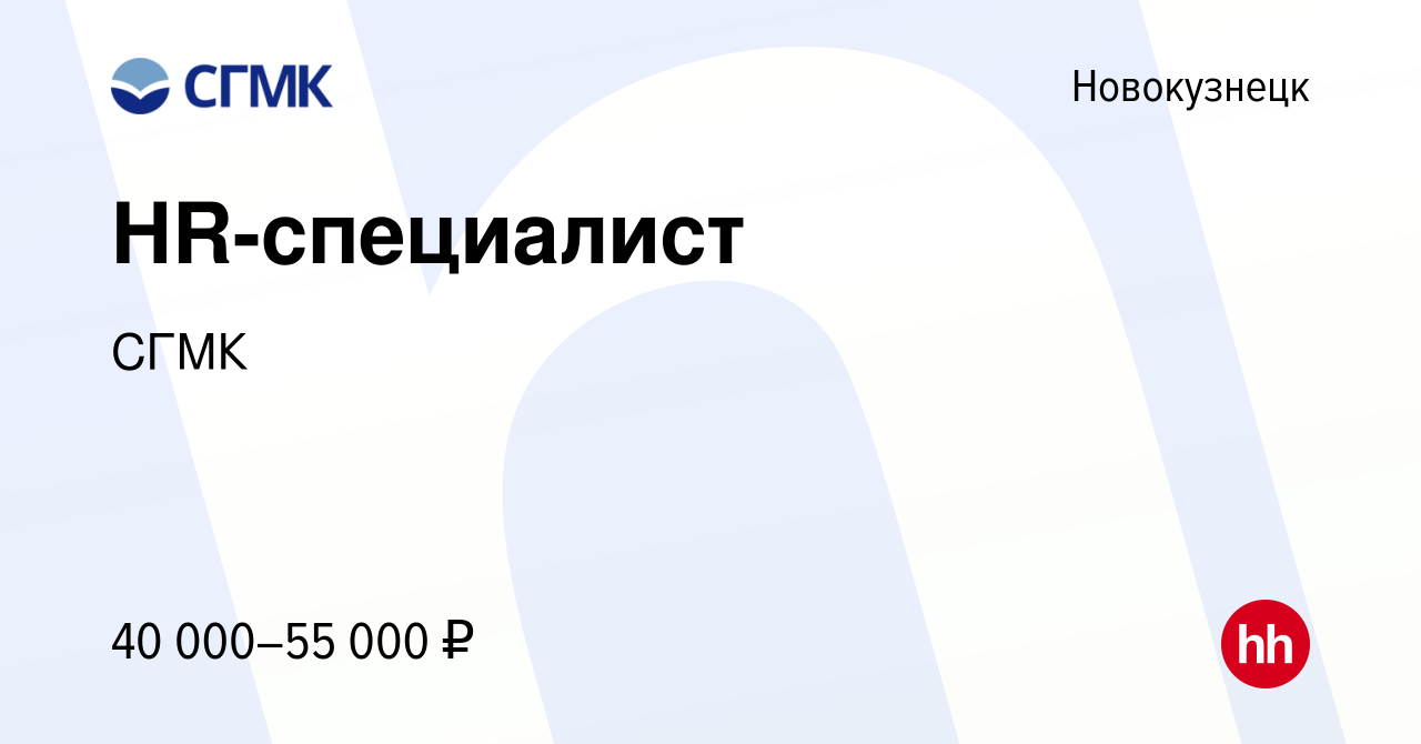 Вакансия HR-специалист в Новокузнецке, работа в компании СГМК (вакансия в  архиве c 14 марта 2024)