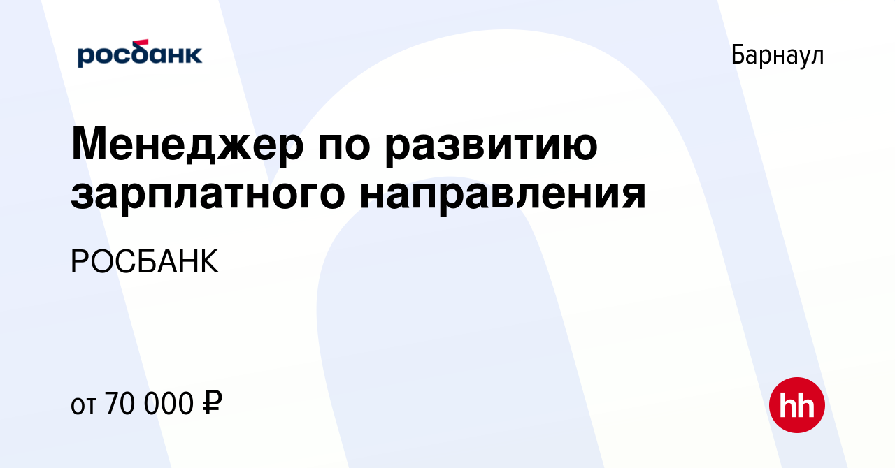 Вакансия Менеджер по развитию зарплатного направления в Барнауле, работа в  компании «РОСБАНК» (вакансия в архиве c 11 января 2024)