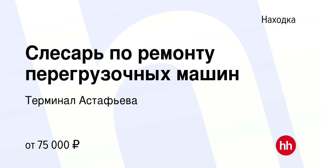 Вакансия Слесарь по ремонту перегрузочных машин в Находке, работа в  компании Терминал Астафьева (вакансия в архиве c 7 февраля 2024)