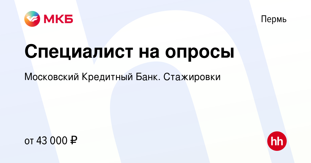 Вакансия Специалист на опросы в Перми, работа в компании Московский  Кредитный Банк. Стажировки (вакансия в архиве c 24 января 2024)