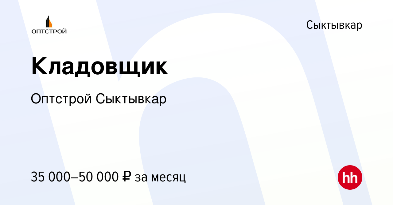 Вакансия Кладовщик в Сыктывкаре, работа в компании Оптстрой Сыктывкар  (вакансия в архиве c 7 февраля 2024)