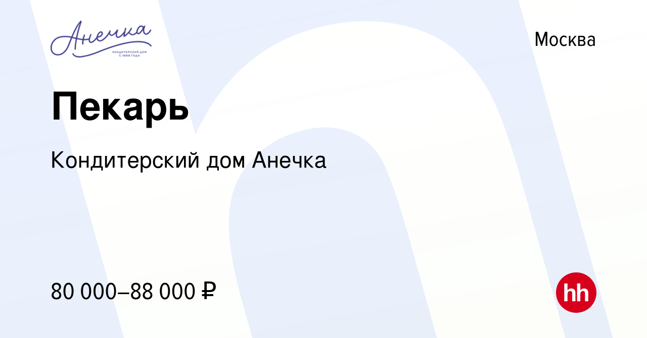 Вакансия Пекарь в Москве, работа в компании Кондитерский дом Анечка  (вакансия в архиве c 7 февраля 2024)