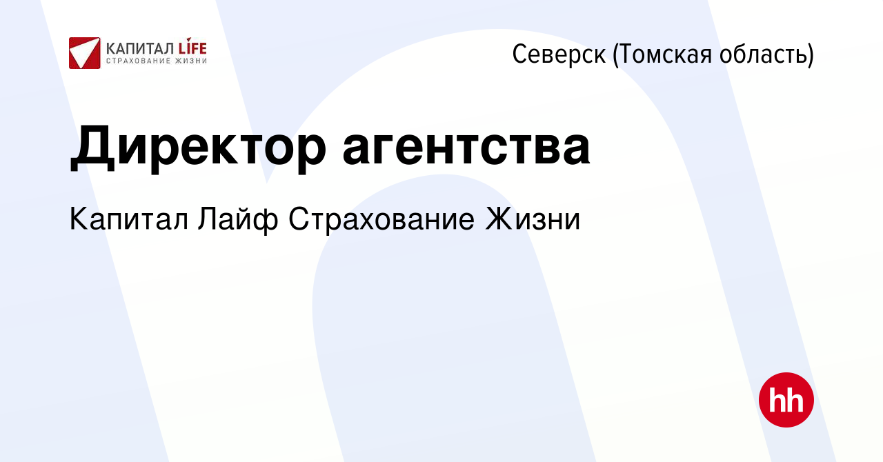 Вакансия Директор агентства в Северске(Томская область), работа в компании  Капитал Лайф Страхование Жизни (вакансия в архиве c 7 февраля 2024)