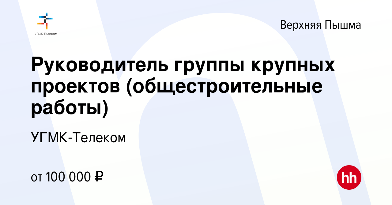 Вакансия Руководитель группы крупных проектов (общестроительные работы) в  Верхней Пышме, работа в компании УГМК-Телеком (вакансия в архиве c 7  февраля 2024)