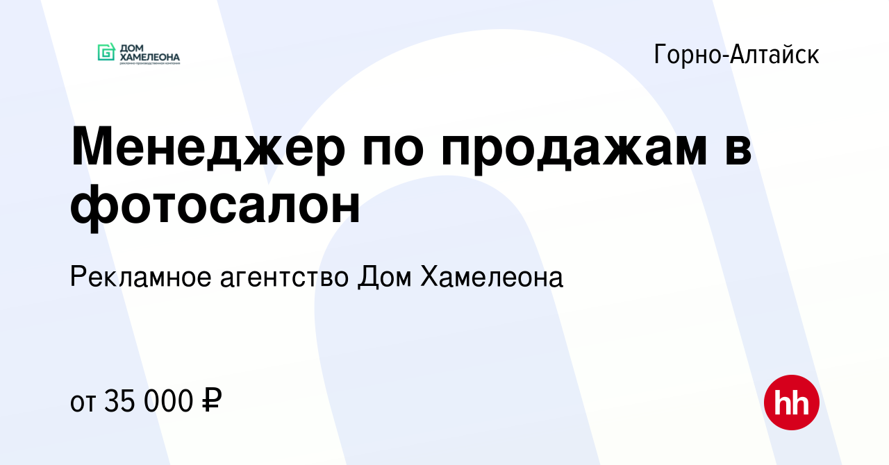 Вакансия Менеджер по продажам в фотосалон в Горно-Алтайске, работа в  компании Рекламное агентство Дом Хамелеона (вакансия в архиве c 7 февраля  2024)