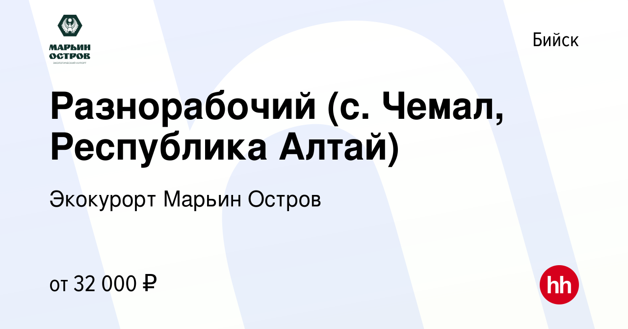 Вакансия Разнорабочий (с. Чемал, Республика Алтай) в Бийске, работа в  компании Экокурорт Марьин Остров (вакансия в архиве c 7 февраля 2024)