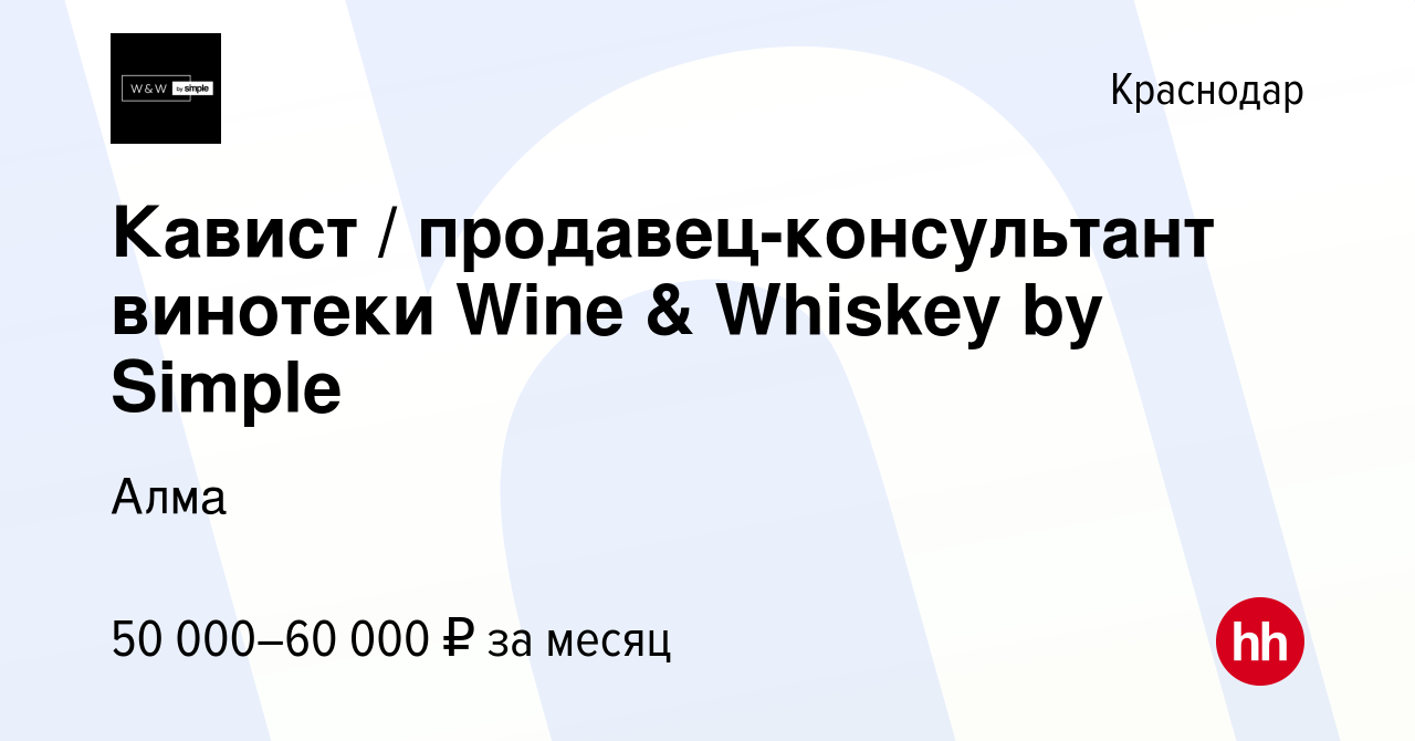 Вакансия Кавист / продавец-консультант винотеки Wine & Whiskey by Simple в  Краснодаре, работа в компании Алма (вакансия в архиве c 7 февраля 2024)