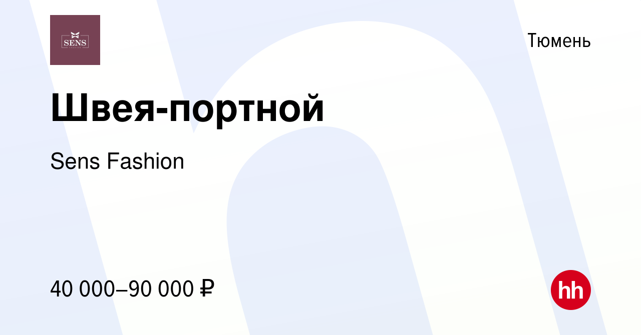 Вакансия Швея-портной в Тюмени, работа в компании Sens Fashion (вакансия в  архиве c 7 февраля 2024)