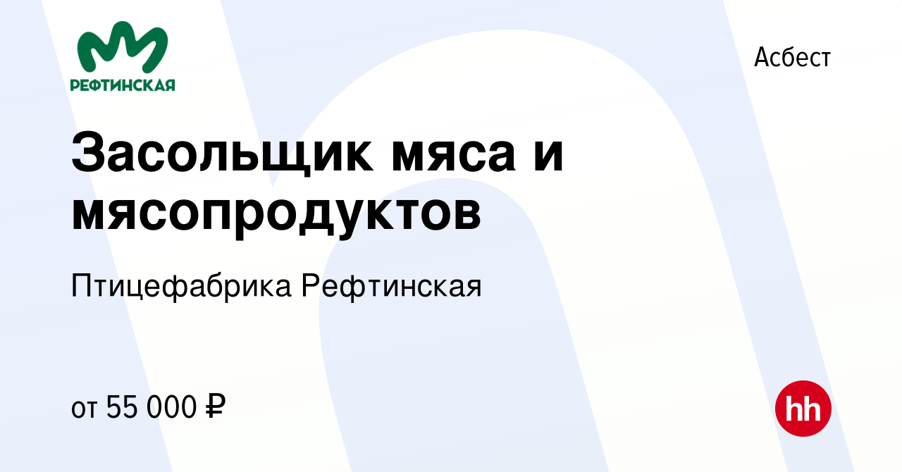 Вакансия Засольщик мяса и мясопродуктов в Асбесте, работа в компании Птицефабрика  Рефтинская