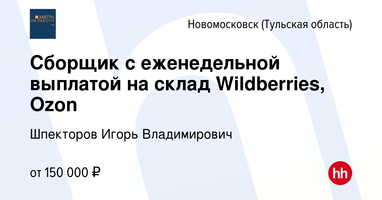 Вакансия Сборщик с еженедельной выплатой на склад Wildberries, Ozon в  Новомосковске, работа в компании Шпекторов Игорь Владимирович (вакансия в  архиве c 5 февраля 2024)