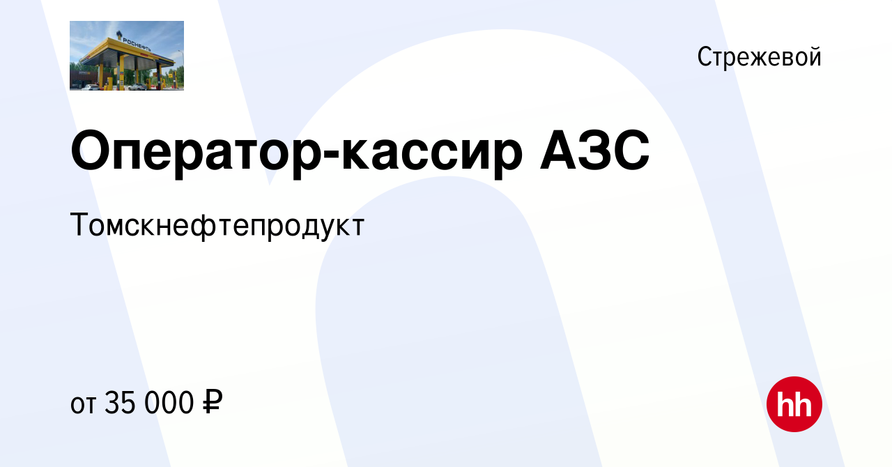 Вакансия Оператор-кассир АЗС в Стрежевом, работа в компании  Томскнефтепродукт (вакансия в архиве c 5 апреля 2024)