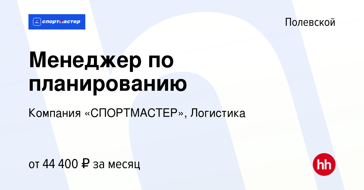 Вакансия Менеджер по планированию в Полевском, работа в компании Компания  «СПОРТМАСТЕР», Логистика