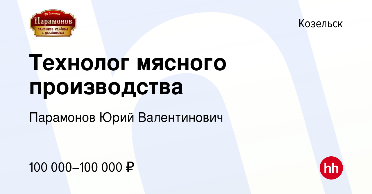 Вакансия Технолог мясного производства в Козельске, работа в компании  Парамонов Юрий Валентинович (вакансия в архиве c 7 февраля 2024)