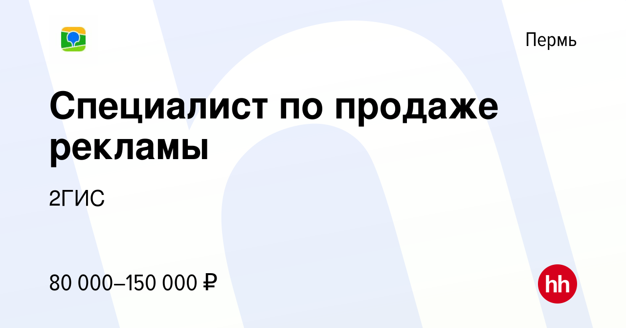 Вакансия Менеджер по продажам B2B в Перми, работа в компании 2ГИС