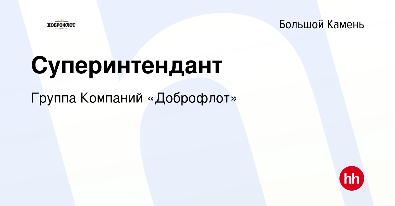 Вакансия Суперинтендант в Большом Камне, работа в компании Группа Компаний « Доброфлот»