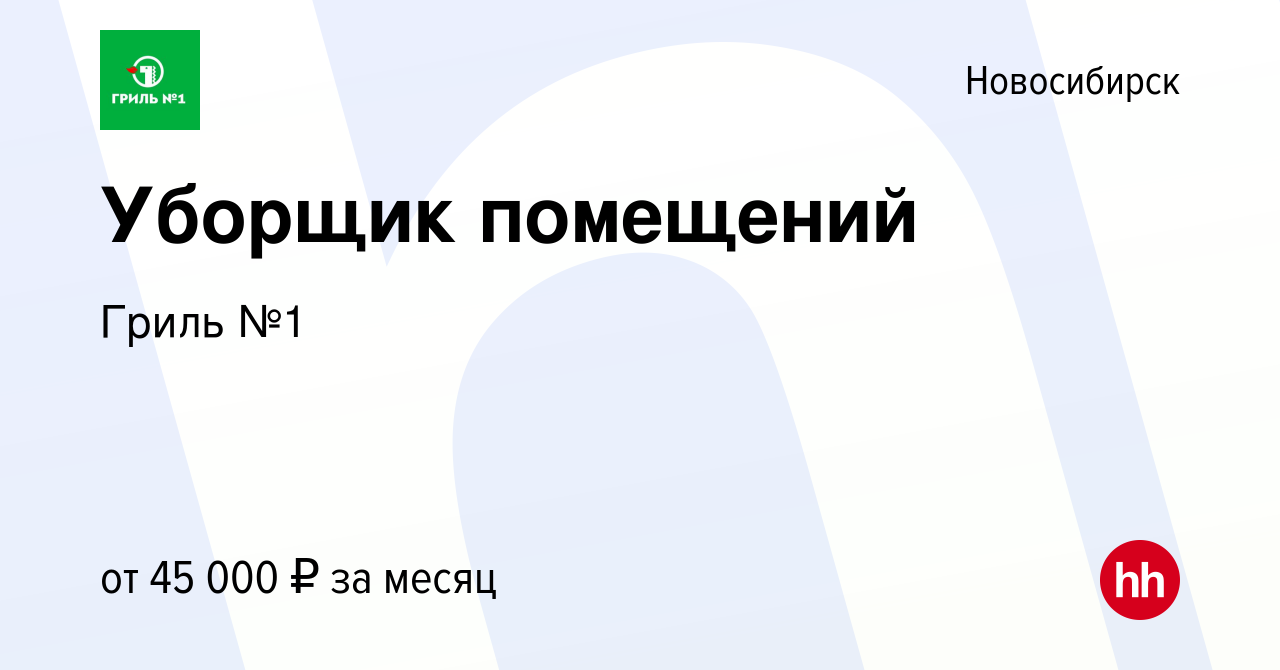 Вакансия Уборщик помещений в Новосибирске, работа в компании Гриль №1  (вакансия в архиве c 7 февраля 2024)