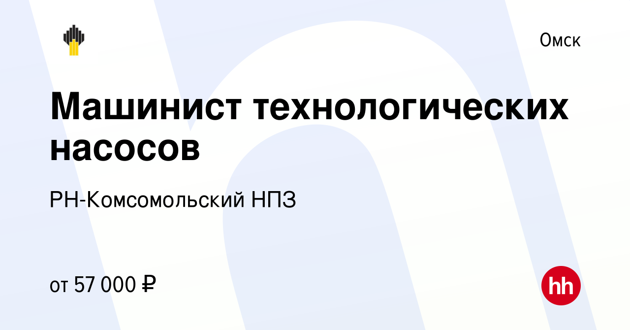 Вакансия Машинист технологических насосов в Омске, работа в компании  РН-Комсомольский НПЗ (вакансия в архиве c 27 мая 2024)