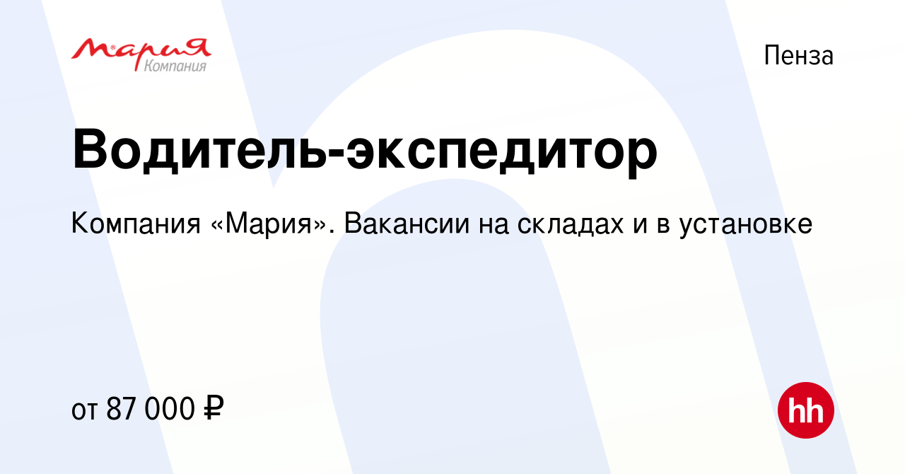 Вакансия Водитель-экспедитор в Пензе, работа в компании Компания «Мария».  Вакансии на складах и в установке (вакансия в архиве c 11 января 2024)