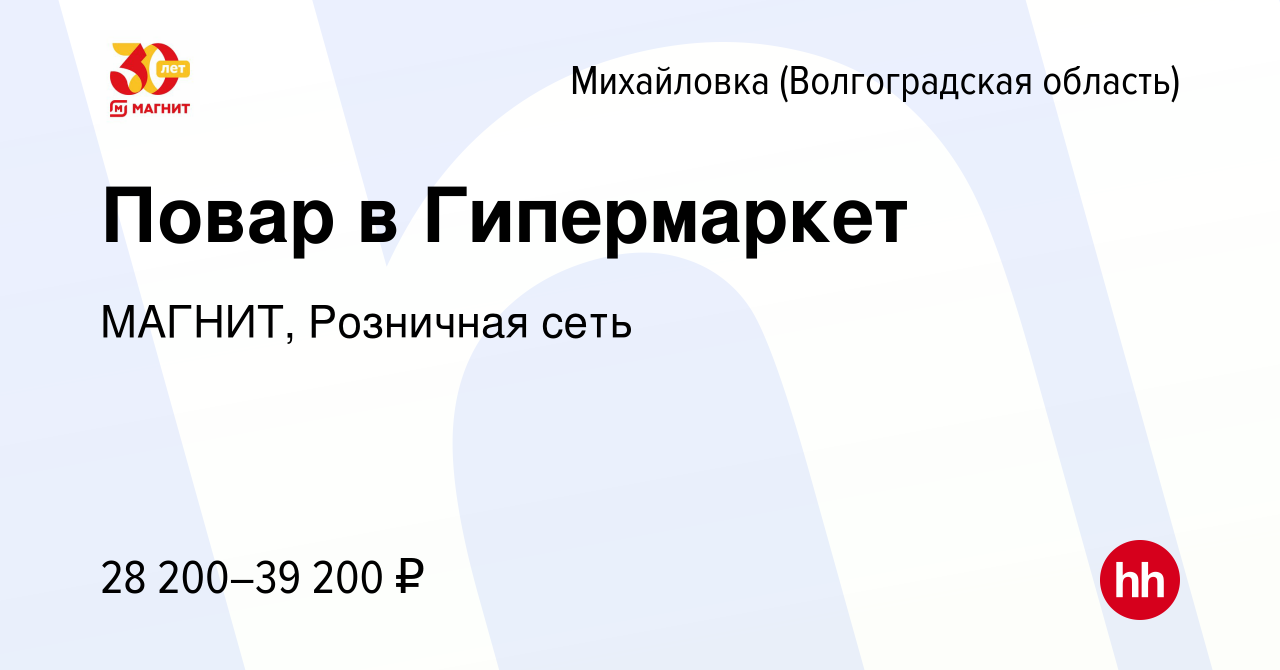 Вакансия Повар в Гипермаркет в Михайловке (Волгоградской области), работа в  компании МАГНИТ, Розничная сеть (вакансия в архиве c 7 февраля 2024)