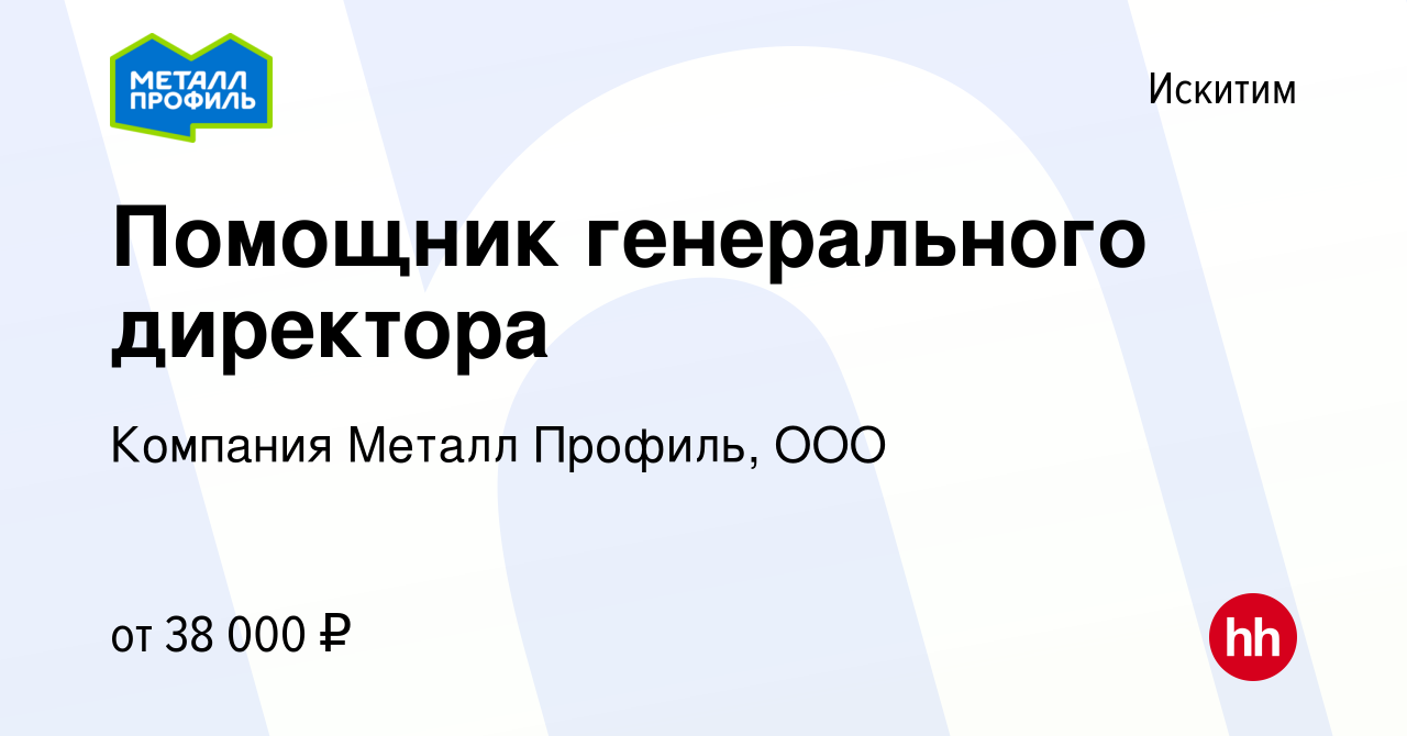 Вакансия Помощник генерального директора в Искитиме, работа в компании  Компания Металл Профиль, OOO (вакансия в архиве c 7 февраля 2024)