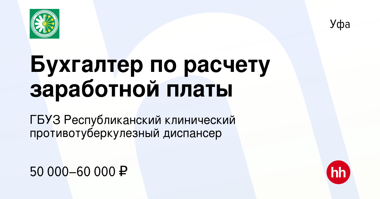 Вакансия Бухгалтер по расчету заработной платы в Уфе, работа в компании  ГБУЗ Республиканский клинический противотуберкулезный диспансер (вакансия в  архиве c 11 января 2024)