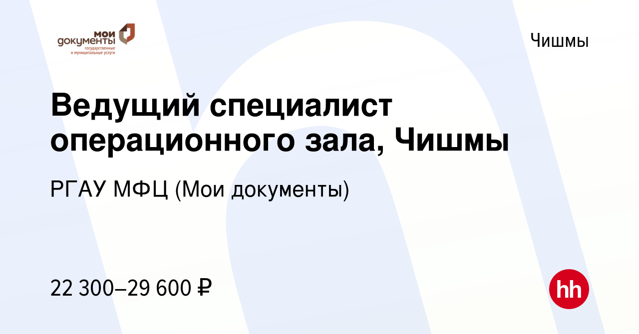 Вакансия Ведущий специалист операционного зала, Чишмы в Чишмах, работа в  компании РГАУ МФЦ (Мои документы)