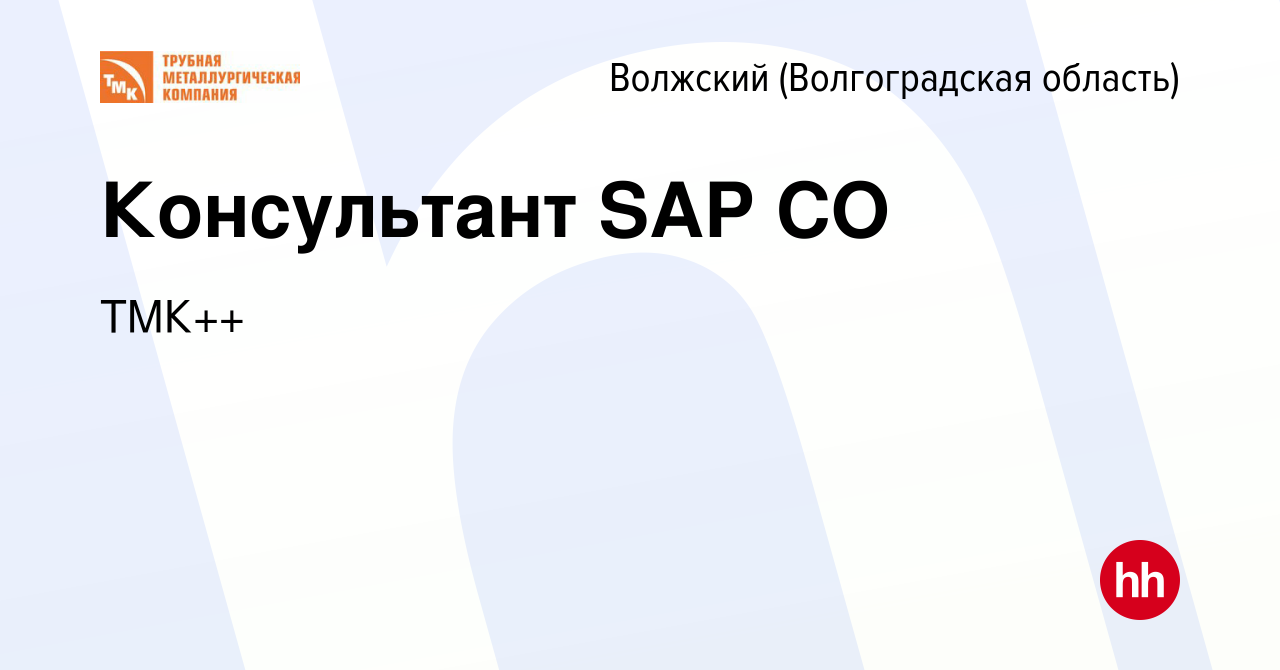 Вакансия Консультант SAP CO в Волжском (Волгоградская область), работа в  компании ТМК++